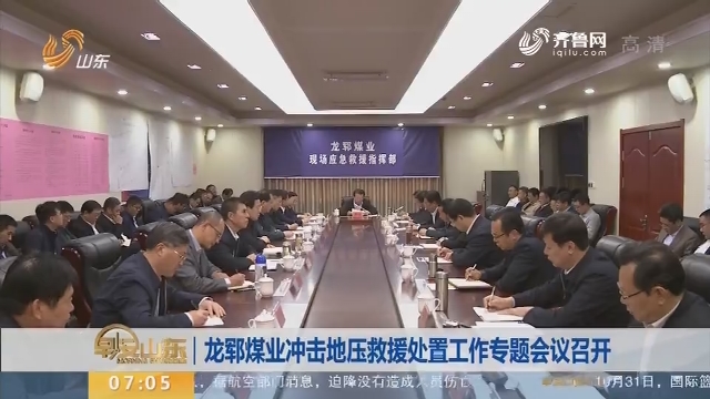 龙郓煤业冲击地压救援处置工作专题会议召开