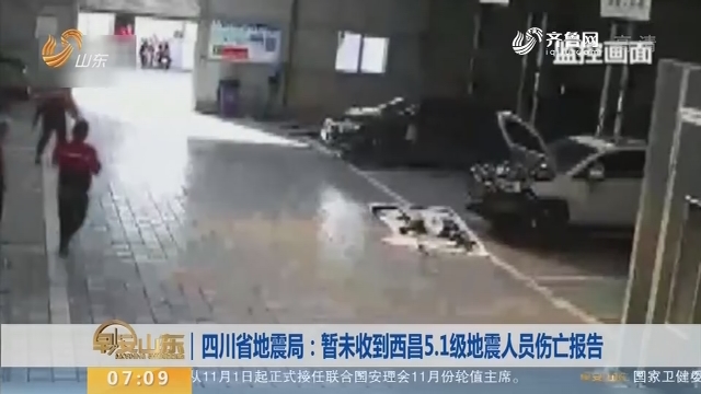【昨夜今晨】四川省地震局：暂未收到西昌5.1级地震人员伤亡报告