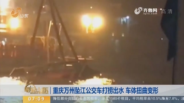 【昨夜今晨】重庆万州坠江公交车打捞出水 车体扭曲变形