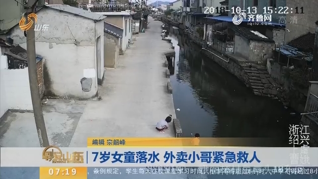 【闪电新闻排行榜】7岁女童落水 外卖小哥紧急救人