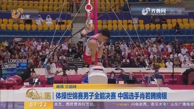 体操世锦赛男子全能决赛 中国选手肖若腾摘银
