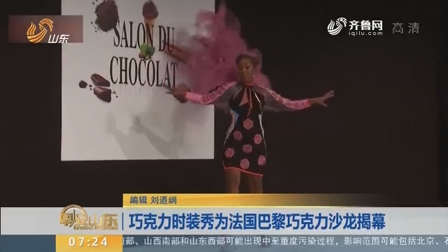 巧克力时装秀为法国巴黎巧克力沙龙揭幕