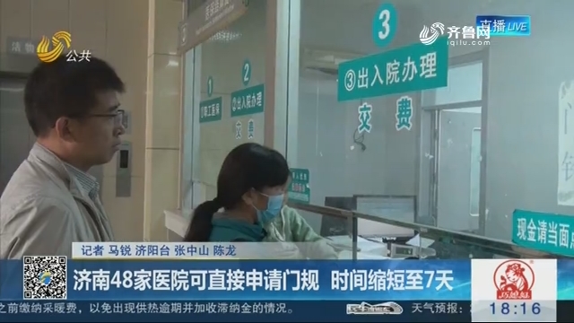 济南48家医院可直接申请门规 时间缩短至7天