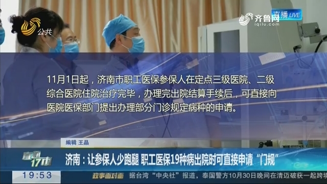【直通17市】济南：让参保人少跑腿 职工医保19种病出院时可直接申请“门规”