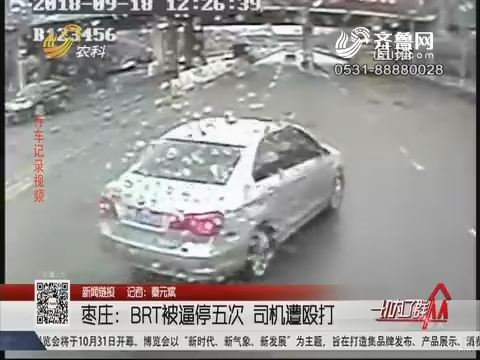 【新闻链接】枣庄：BRT被逼停五次 司机遭殴打