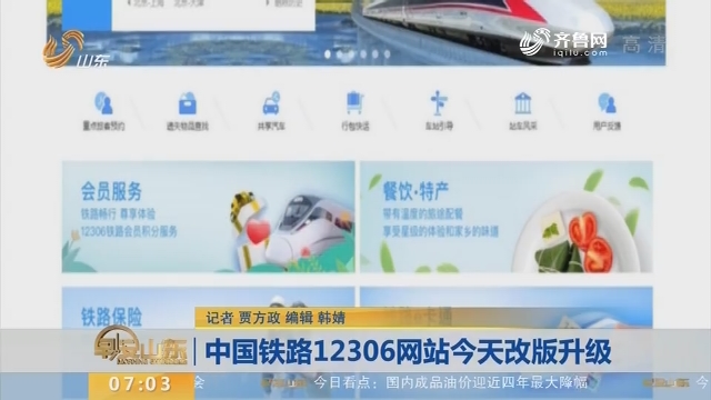 中国铁路12306网站3号改版升级