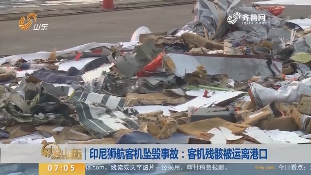 【昨夜今晨】印尼狮航客机坠毁事故：客机残骸被运离港口