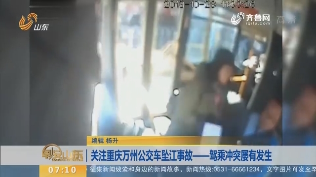 【闪电新闻排行榜】关注重庆万州公交车坠江事故——驾乘冲突屡有发生