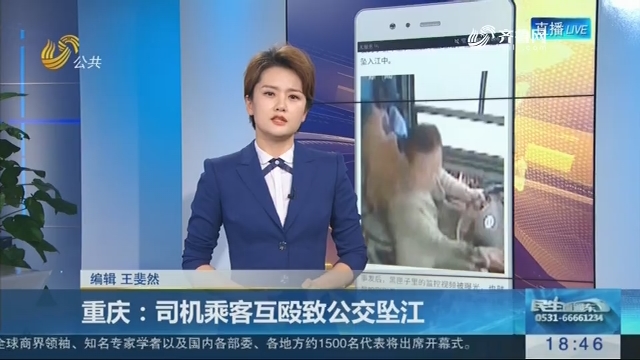 【新说法】重庆：司机乘客互殴致公交坠江