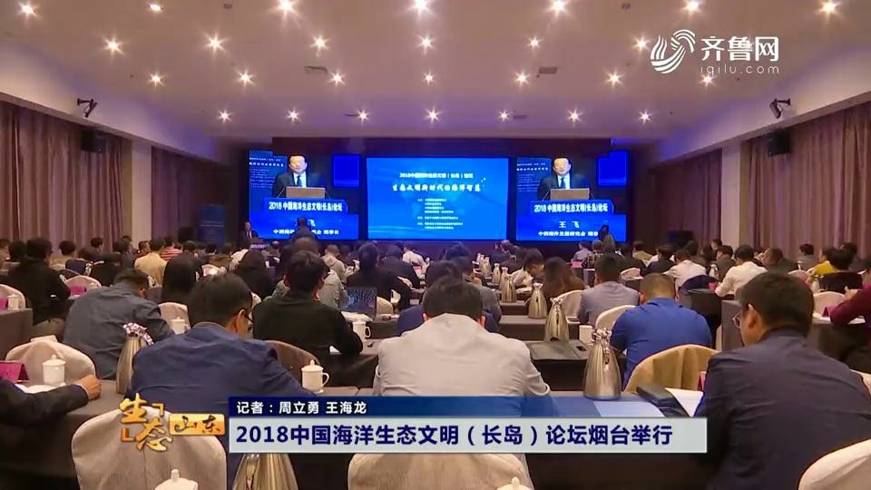 2018中国海洋生态文明（长岛）论坛烟台举行