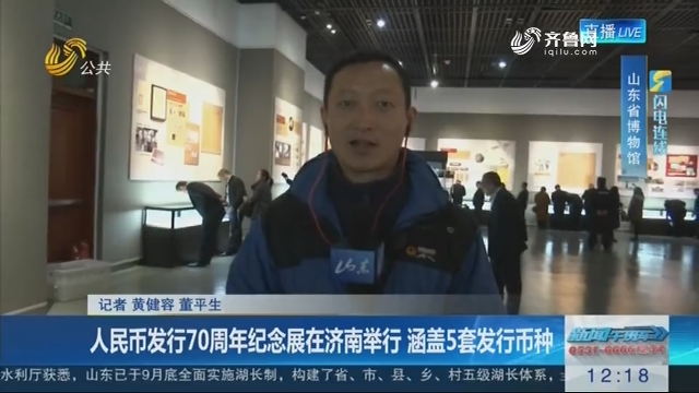 【闪电连线】人民币发行70周年纪念展在济南