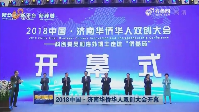 2018中国·济南华侨华人双创大会开幕