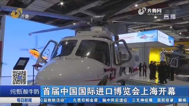 首届中国国际进口博览会上海开幕
