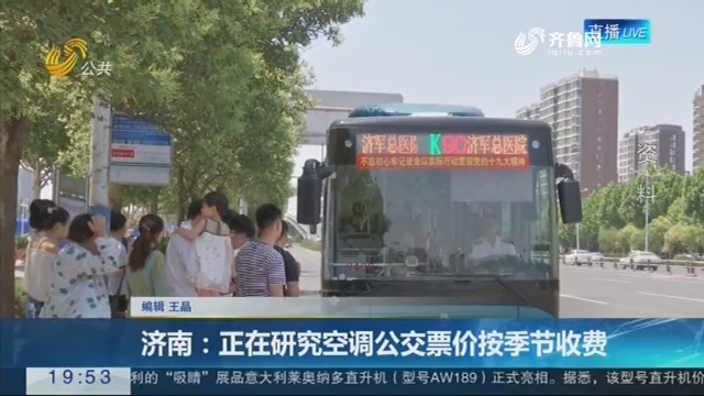 【直通17市】济南：正在研究空调公交票价按季节收费