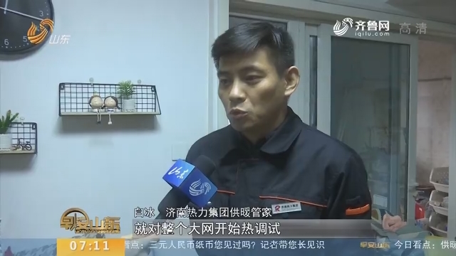 【闪电新闻排行榜】济南：供暖管家入户调试 排除故障