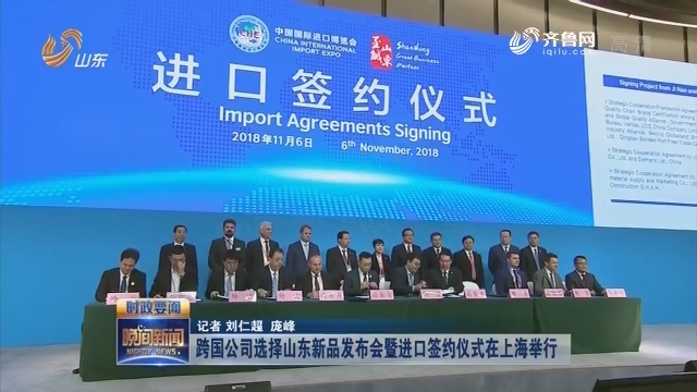 跨国公司选择山东新品发布会暨进口签约仪式在上海举行