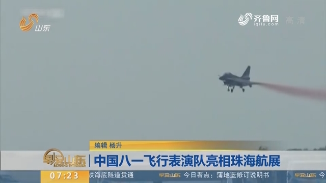 中国八一飞行表演队亮相珠海航展