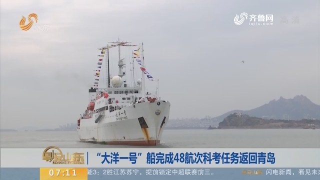 【昨夜今晨】“大洋一号”船完成48航次科考任务返回青岛
