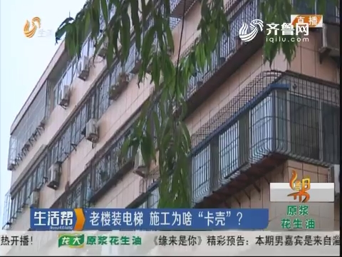 济南：老楼装电梯 施工为啥“卡壳”？