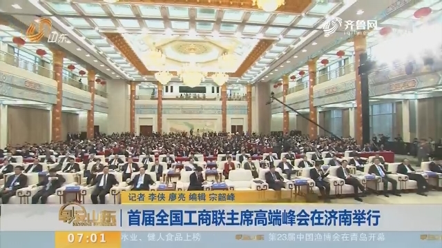 首届全国工商联主席高端峰会在济南举行