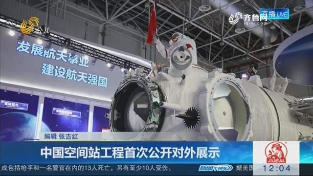 中国空间站工程首次公开对外展示