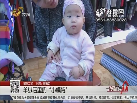 【家有二宝】潍坊：羊绒店里的“小模特”