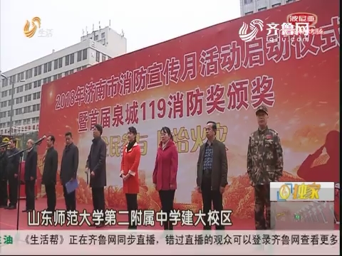济南：119消防安全宣传月启动