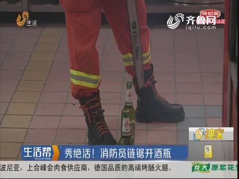 济南：秀绝活！消防员链锯开酒瓶