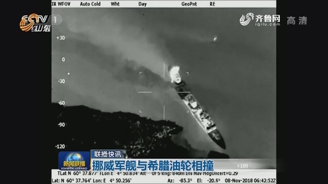 【联播快讯】挪威军舰与希腊油轮相撞
