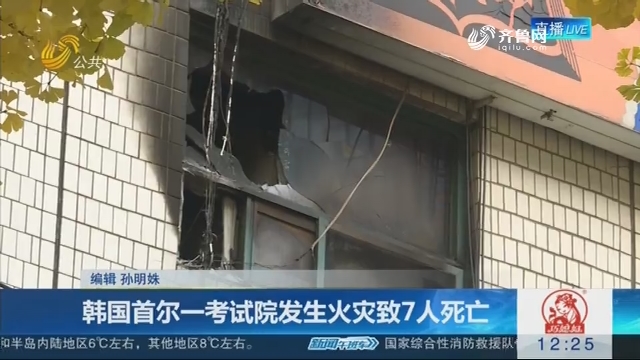 韩国首尔一考试院发生火灾致7人死亡