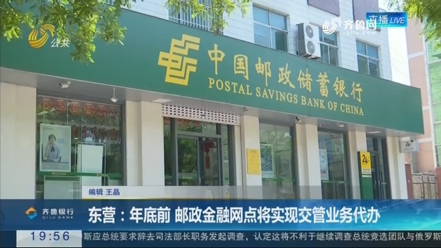 【直通17市】东营：年底前 邮政金融网点将实现交管业务代办