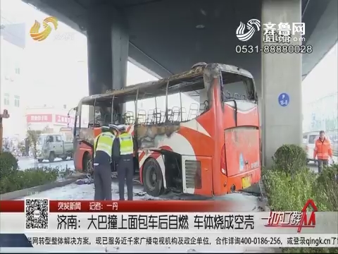 【突发新闻】济南：大巴撞上面包车后自燃 车体烧成空壳