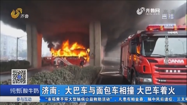 济南：大巴车与面包车相撞 大巴车着火