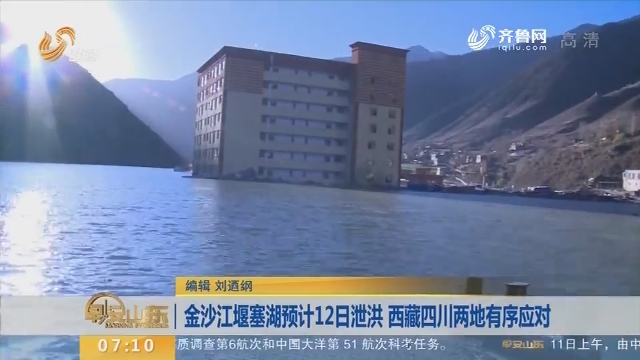 金沙江堰塞湖预计12日泄洪 西藏四川两地有序应对
