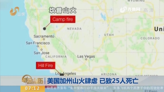 美国加州山火肆虐 已致25人死亡