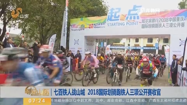 七百铁人战山城 2018国际划骑跑铁人三项公开赛收官