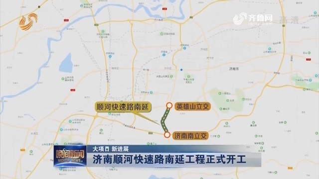 【大项目 新进展】济南顺河快速路南延工程正式开工