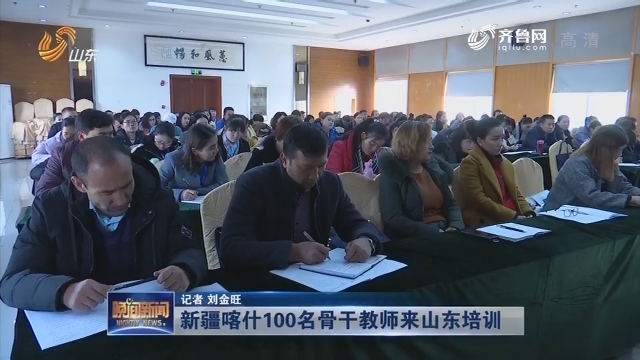 新疆喀什100名骨干教师来山东培训