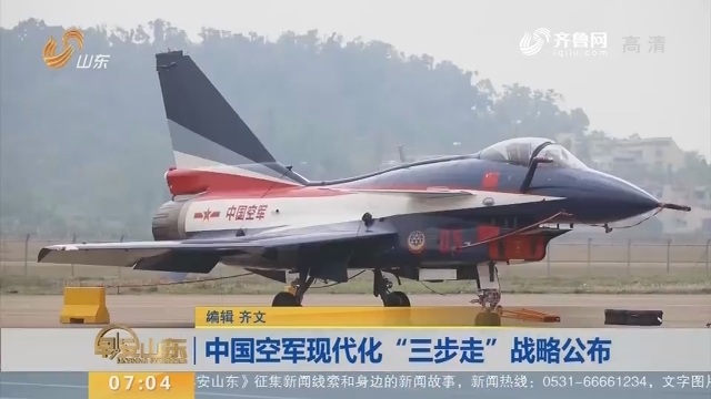 中国空军现代化“三步走”战略公布