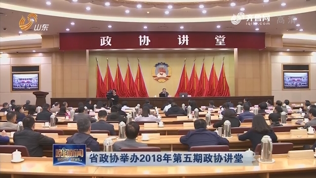 省政协举办2018年第五期政协讲堂