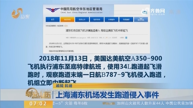 上海浦东机场发生跑道侵入事件