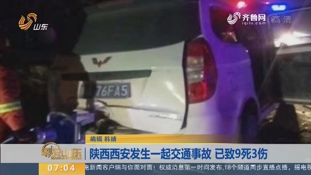 陕西西安发生一起交通事故 已致9死3伤