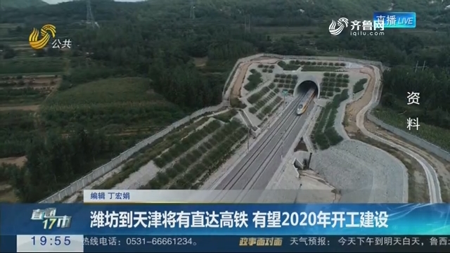 【直通17市】潍坊到天津将有直达高铁 有望2020年开工建设