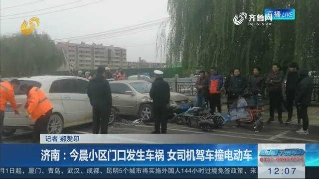 济南：今晨小区门口发生车祸 女司机驾车撞电动车