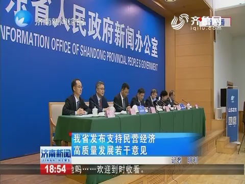 山东省发布支持民营经济高质量发展若干意见