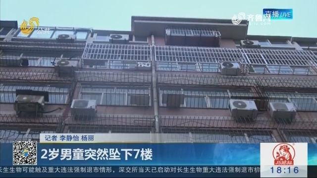 济南：2岁男童突然坠下7楼