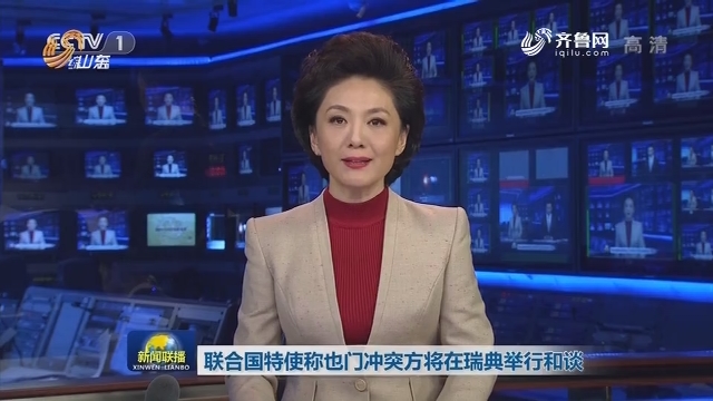 联合国特使称也门冲突方将在瑞典举行和谈