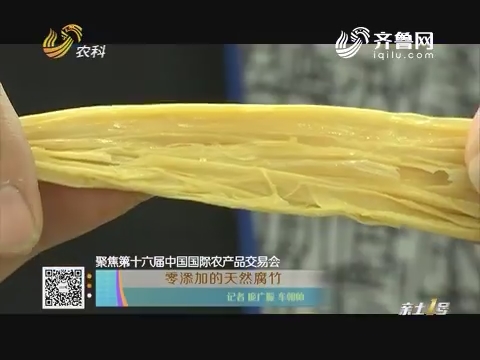 【聚焦第十六届中国国际农产品交易会】零添加的天然腐竹