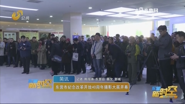 简讯：东营市纪念改革开放40周年摄影大展开幕