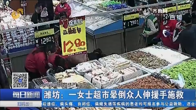 潍坊：一女士超市晕倒众人伸援手施救